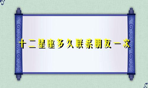 十二星座多久联系朋友一次