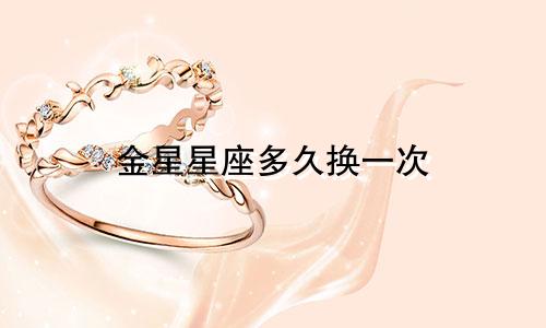 金星星座多久换一次