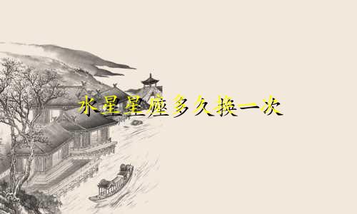 水星星座多久换一次