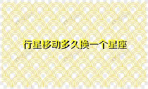 行星移动多久换一个星座