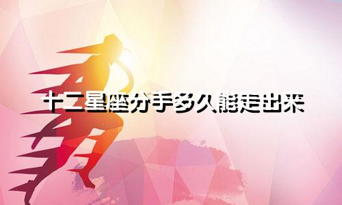 十二星座分手多久能走出来