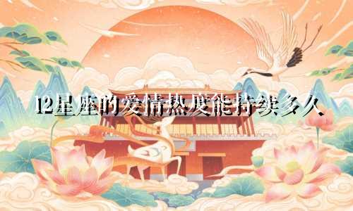 12星座的爱情热度能持续多久