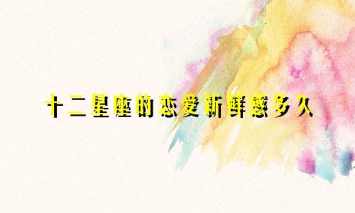 十二星座的恋爱新鲜感多久
