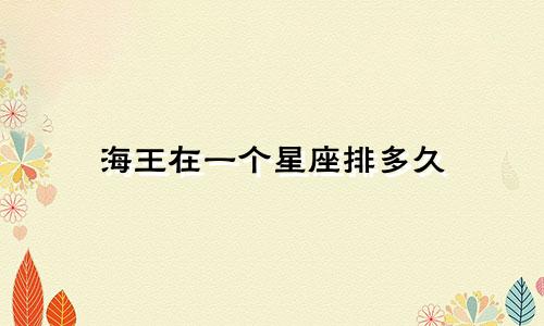 海王在一个星座排多久
