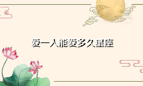 爱一人能爱多久星座