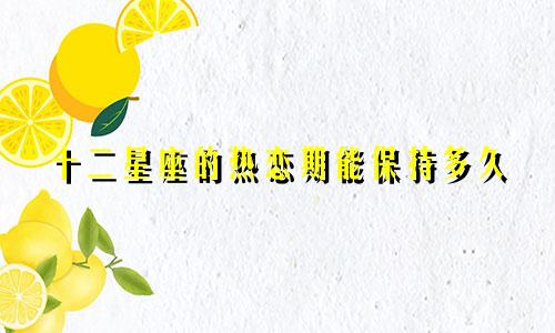 十二星座的热恋期能保持多久