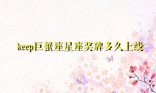 keep巨蟹座星座奖牌多久上线