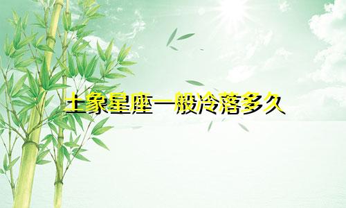 土象星座一般冷落多久