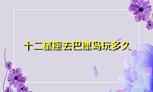十二星座去巴厘岛玩多久