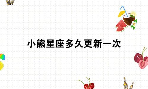 小熊星座多久更新一次