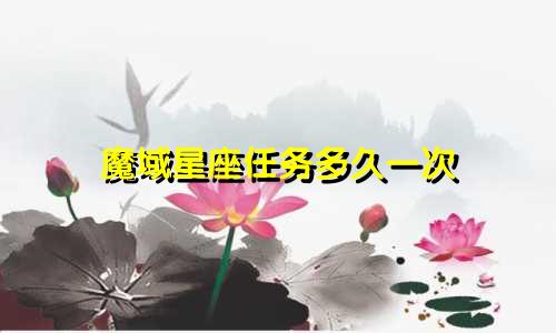 魔域星座任务多久一次