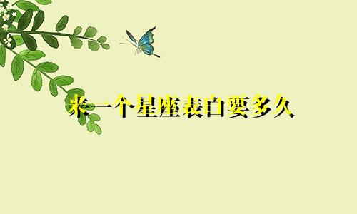 来一个星座表白要多久