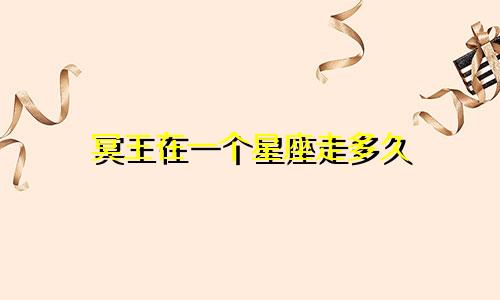 冥王在一个星座走多久