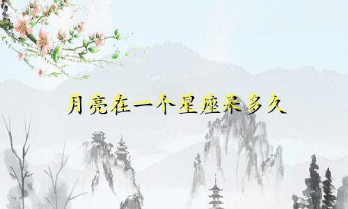 月亮在一个星座呆多久
