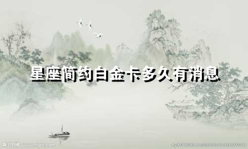 星座简约白金卡多久有消息