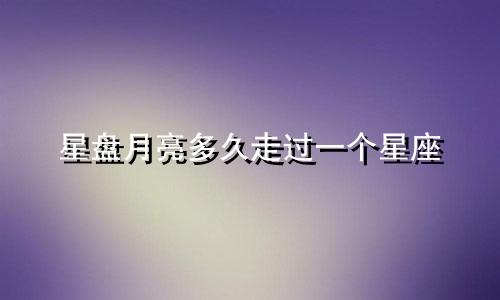 星盘月亮多久走过一个星座