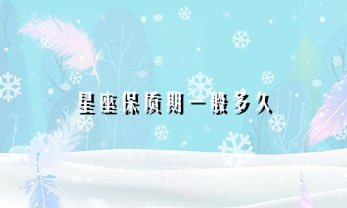 星座保质期一般多久
