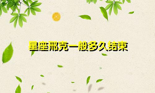 星座邢克一般多久结束
