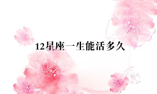 12星座一生能活多久