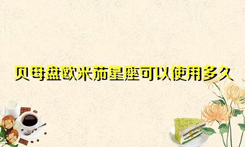 贝母盘欧米茄星座可以使用多久