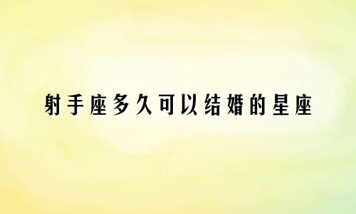 射手座多久可以结婚的星座