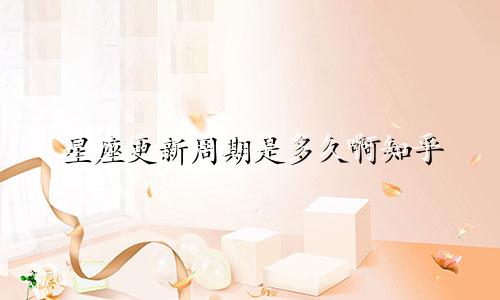 星座更新周期是多久啊知乎
