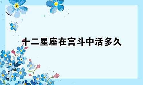 十二星座在宫斗中活多久