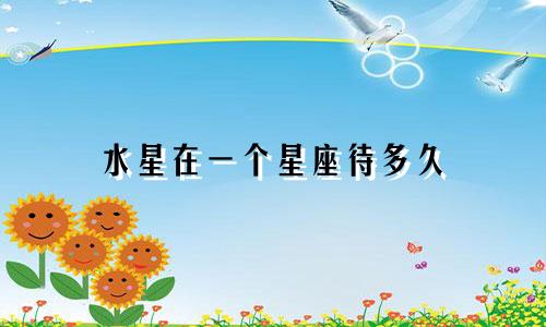 水星在一个星座待多久