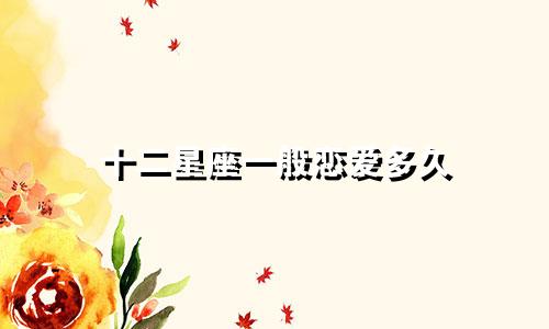 十二星座一般恋爱多久