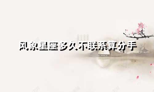 风象星座多久不联系算分手