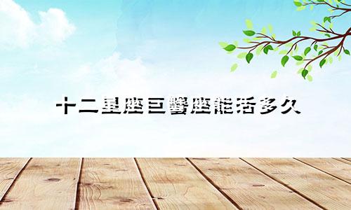 十二星座巨蟹座能活多久