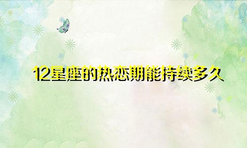 12星座的热恋期能持续多久
