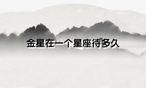 金星在一个星座待多久