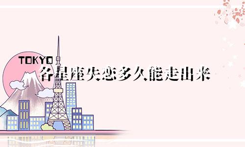 各星座失恋多久能走出来