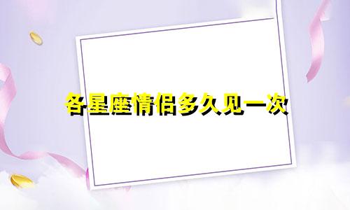 各星座情侣多久见一次