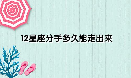 12星座分手多久能走出来