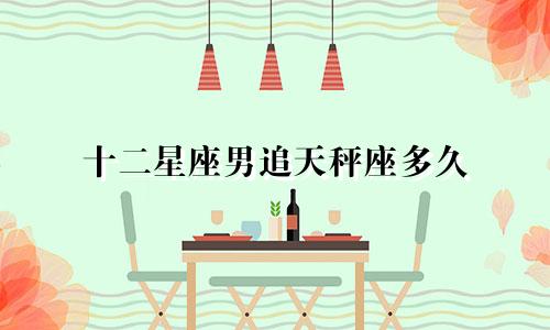 十二星座男追天秤座多久