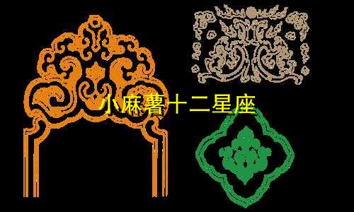 小麻薯十二星座 上新多久了