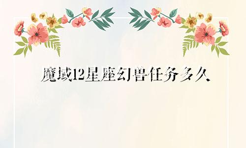 魔域12星座幻兽任务多久