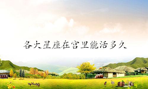 各大星座在宫里能活多久