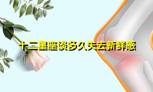 十二星座谈多久失去新鲜感