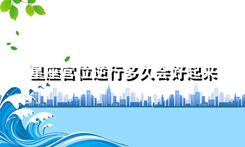 星座宫位逆行多久会好起来