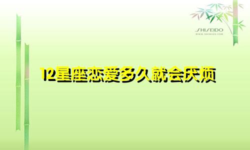12星座恋爱多久就会厌烦
