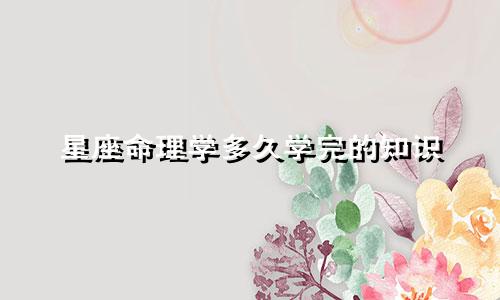 星座命理学多久学完的知识