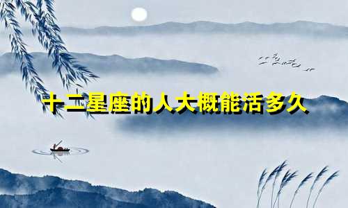 十二星座的人大概能活多久