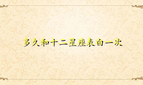 多久和十二星座表白一次
