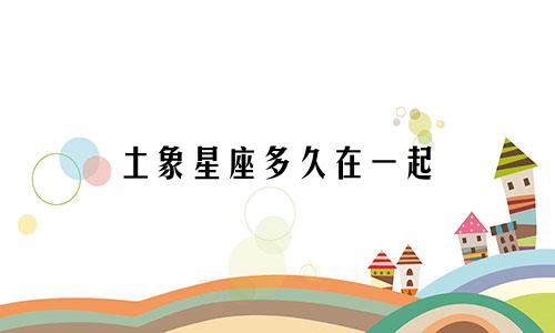 土象星座多久在一起