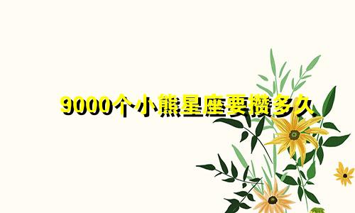 9000个小熊星座要攒多久