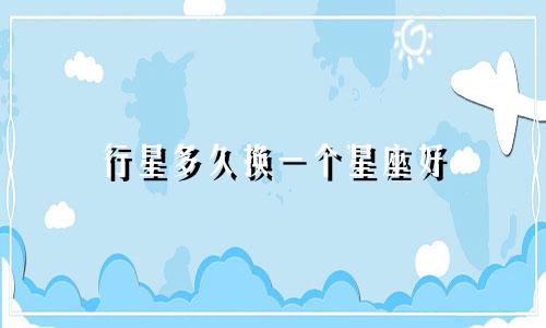 行星多久换一个星座好