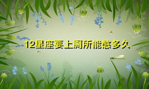 12星座要上厕所能憋多久